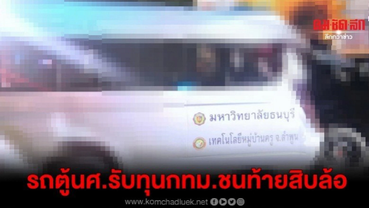 ไปไม่ถึงฝัน รถตู้นร.ทุนหมู่บ้านครูลำพูนเข้ากทม.ชนท้ายสิบล้อ