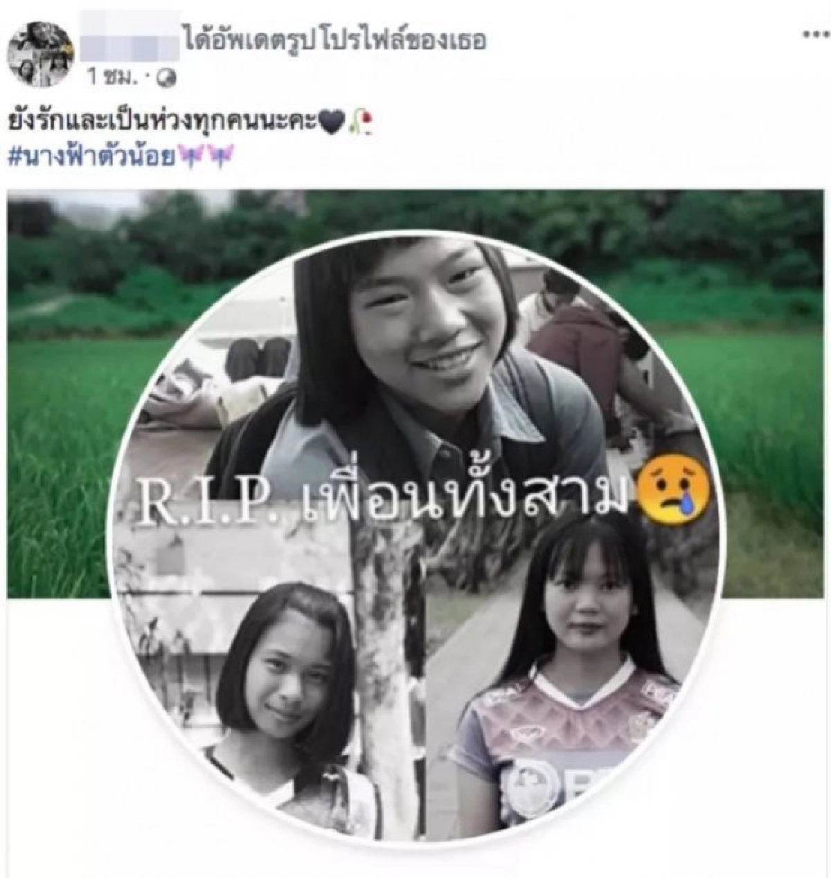 เพื่อน 3 นักศึกษาสุดอาลัย โพสต์เศร้าพร้อมใจเปลี่ยนรูปโปรไฟล์