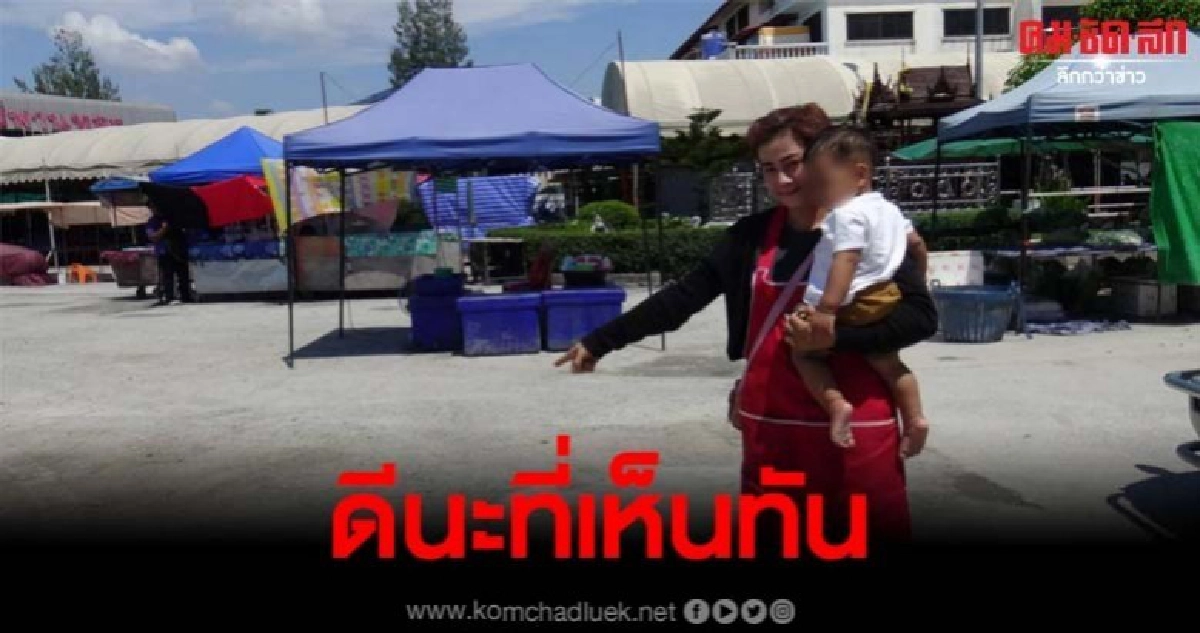 เตือนภัย แก๊งค์ลักเด็กอาละวาด ในตลาดสด