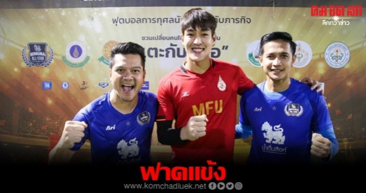 'โตโน่' จับมือ 'กระทิง' ลงฟาดแข้งกับ 'เต๋า-สมชาย' 'โตโน่' จับมือ 'กระทิง' ลงฟาดแข้งกับ 'เต๋า-สมชาย'