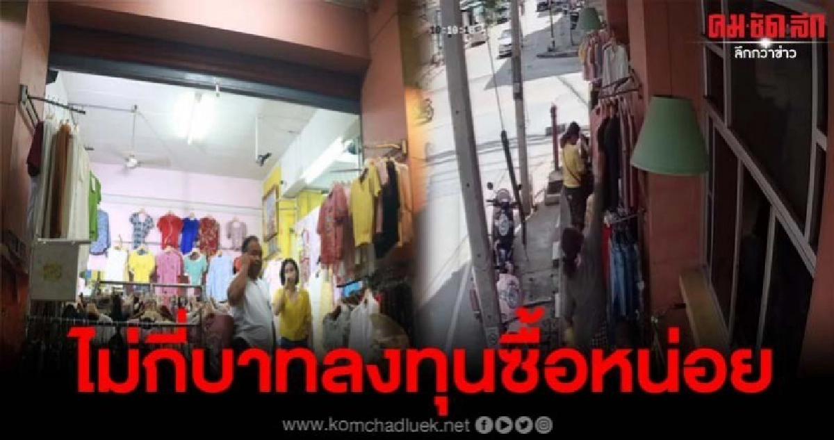 แม่ลูกอ่อนฉวยโอกาสฉกเสื้อ เจ้าของร้านไม่ติดใจเอาเรื่อง แม่ลูกอ่อนฉวยโอกาสฉกเสื้อ เจ้าของร้านไม่ติดใจเอาเรื่อง