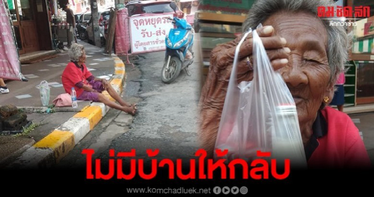 สาวเห็นยายนั่งอยู่ริมถนน เดินไปถามถึงได้รู้ว่า ยายไร้บ้าน สาวเห็นยายนั่งอยู่ริมถนน เดินไปถามถึงได้รู้ว่า ยายไร้บ้าน