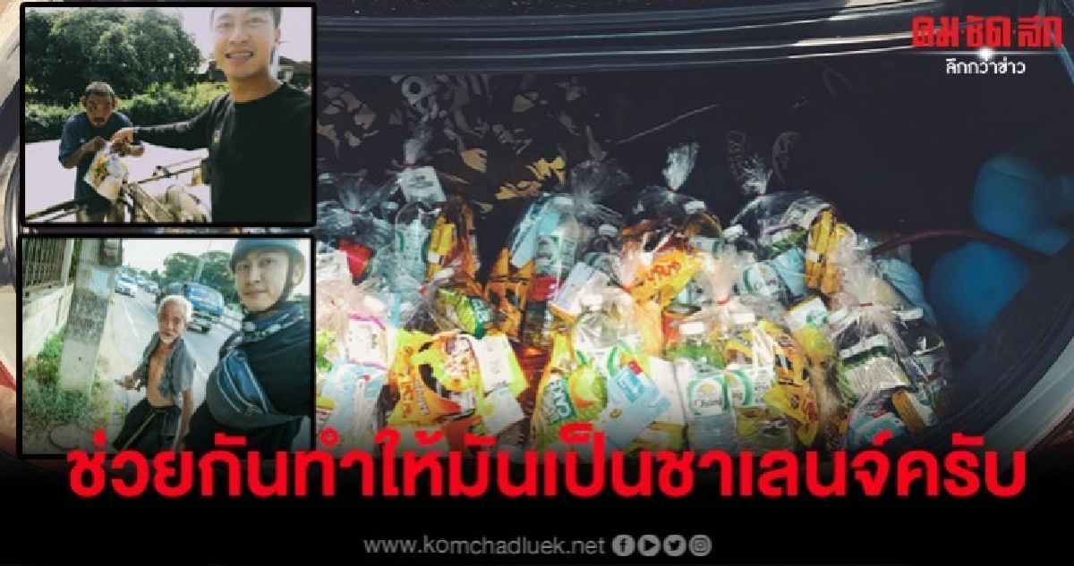 ใจหล่อ ใช้สิทธิ "ชิมช้อปใช้" ซื้อของขับรถตระเวนแจกคนไร้บ้าน