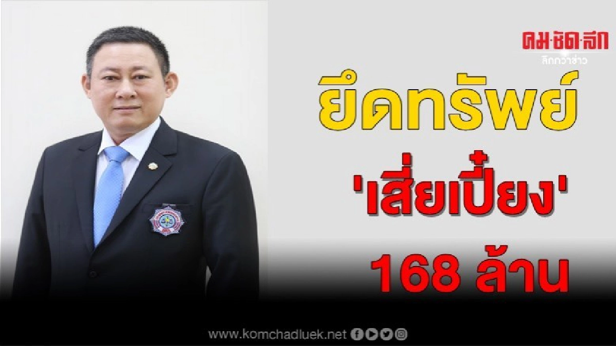 เสี่ยเปี๋ยง โดนยึดทรัพย์เพิ่มอีก 168 ล้าน เสี่ยเปี๋ยง โดนยึดทรัพย์เพิ่มอีก 168 ล้าน