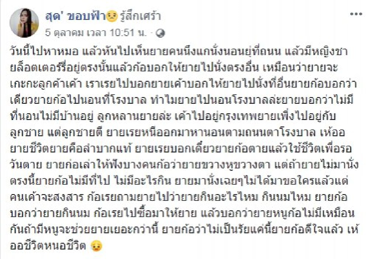 สาวเห็นยายนั่งอยู่ริมถนน เดินไปถามถึงได้รู้ว่า ยายไร้บ้าน 