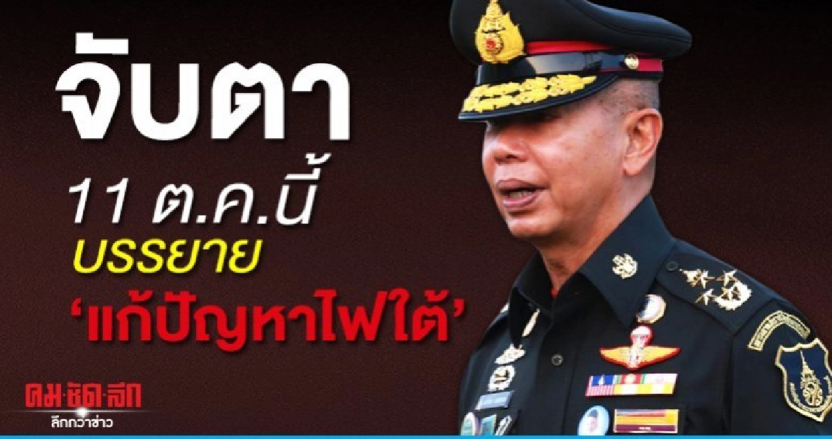 จับตา ผบ.ทบ.บรรยายแก้ปัญหาไฟใต้ 11 ต.ค.นี้ จับตา ผบ.ทบ.บรรยายแก้ปัญหาไฟใต้ 11 ต.ค.นี้