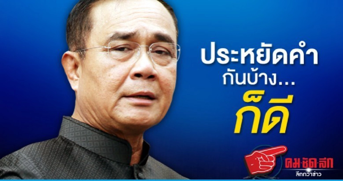 ประหยัดคำกันบ้าง..ก็ดี