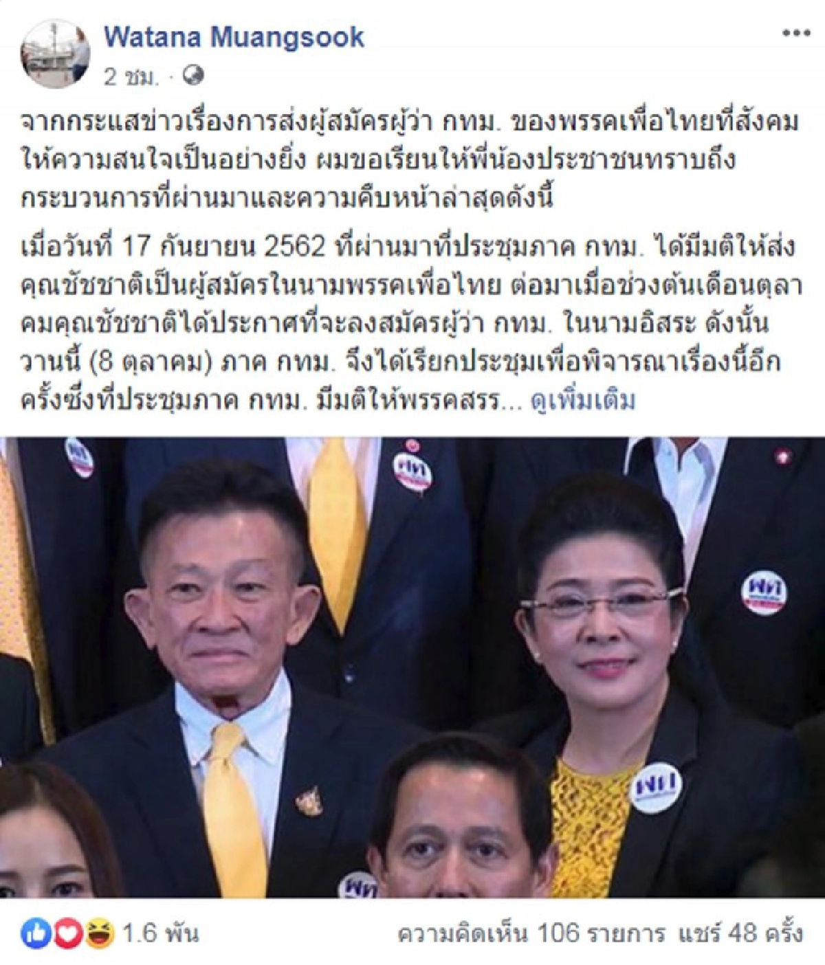 วัฒนา แจง มติเพื่อไทย ส่งผู้สมัครลงชิงผู้ว่าฯกทม.  