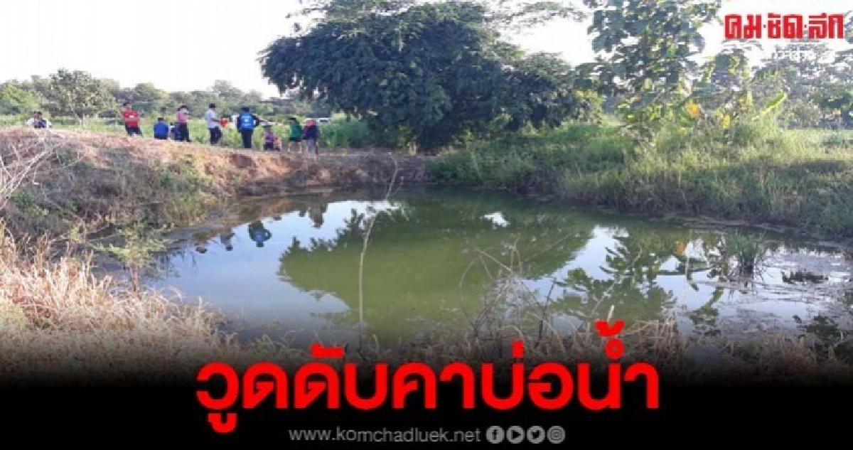 หนุ่มรับจ้างพ่นยาไร่ข้าวโพด โรคประจำกำเริบ ดับคาบ่อน้ำ หนุ่มรับจ้างพ่นยาไร่ข้าวโพด โรคประจำกำเริบ ดับคาบ่อน้ำ