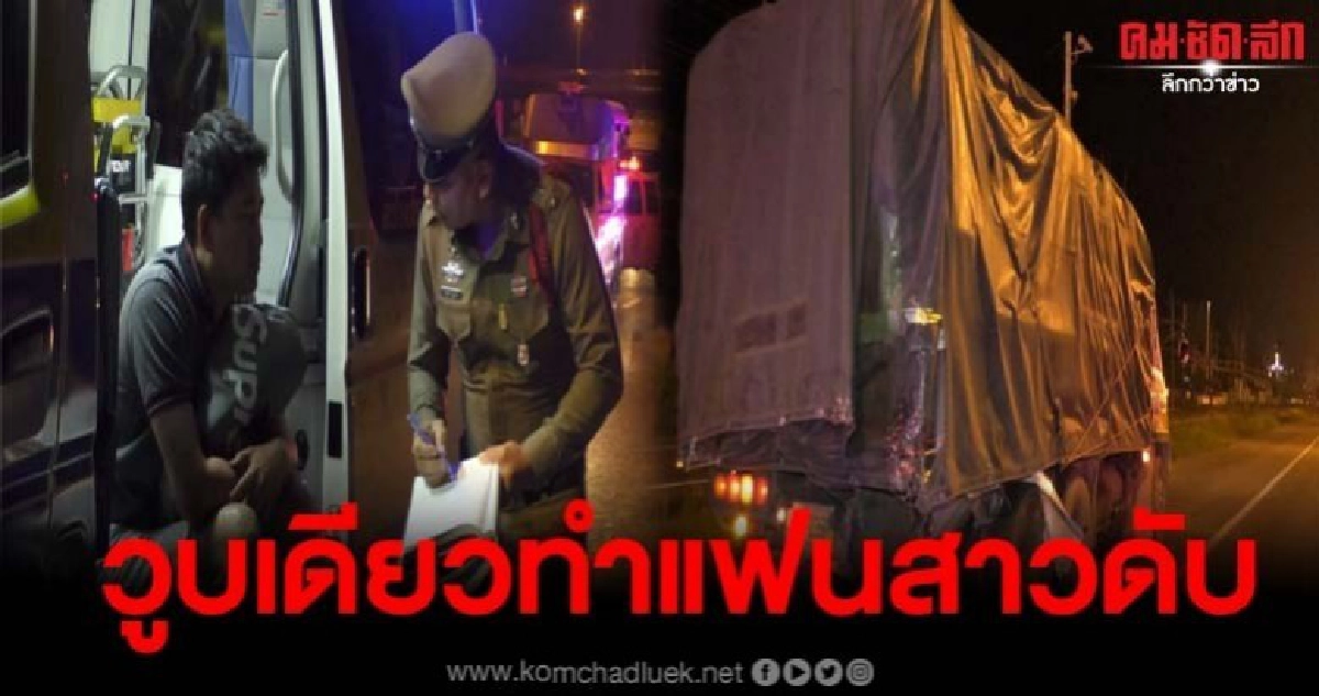 หนุ่มขับรถส่งผักเกิดวูบหลับชนท้ายสิบล้อ แฟนสาวดับคาที่ หนุ่มขับรถส่งผักเกิดวูบหลับชนท้ายสิบล้อ แฟนสาวดับคาที่