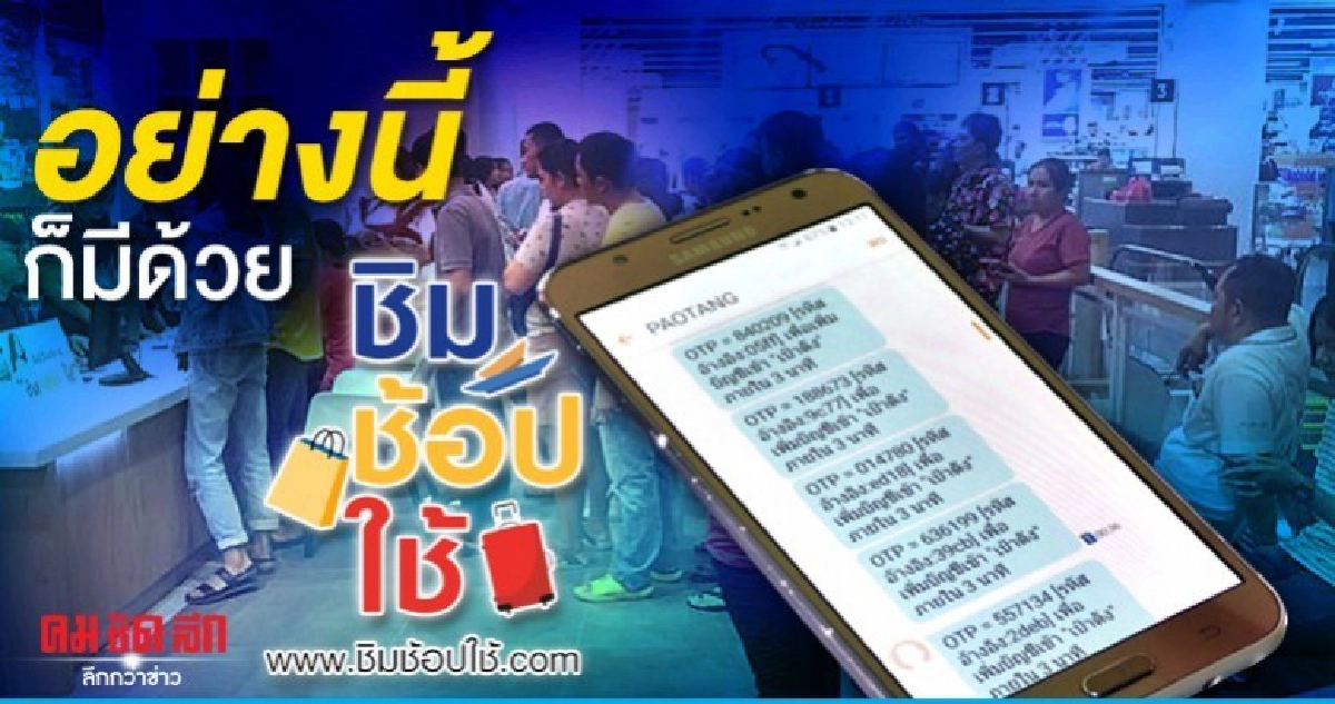 อึ้ง ชิมช้อปใช้ ส่งข้อความแถมรหัสเข้ามือถือกว่า 60 ครั้ง