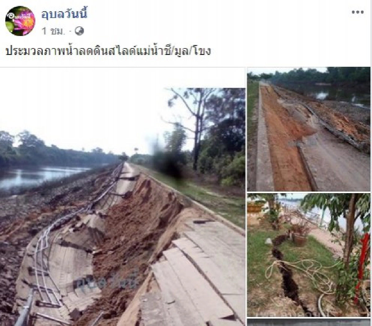 อุบลฯ ดินทรุดตัวตามตลิ่ง เหตุเขื่อนปล่อยน้ำลดเร็ว(คลิป)