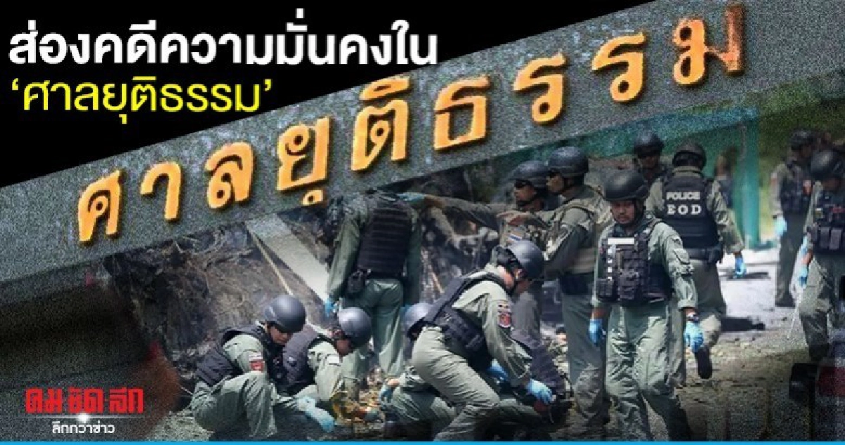 ส่องคดีความมั่นคงของรัฐ 4 ปีในศาลยุติธรรม ส่องคดีความมั่นคงของรัฐ 4 ปีในศาลยุติธรรม