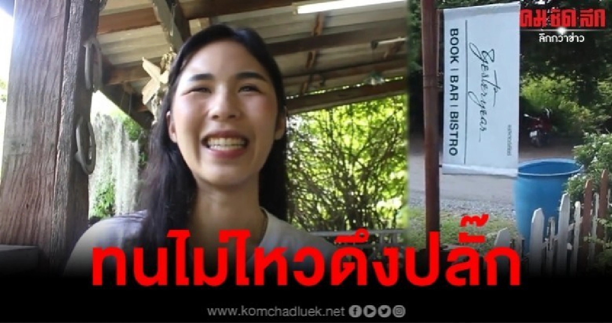 ร้านกาแฟวอนเห็นใจทนไม่ไหวดึงปลั๊ก ร้านกาแฟวอนเห็นใจทนไม่ไหวดึงปลั๊ก