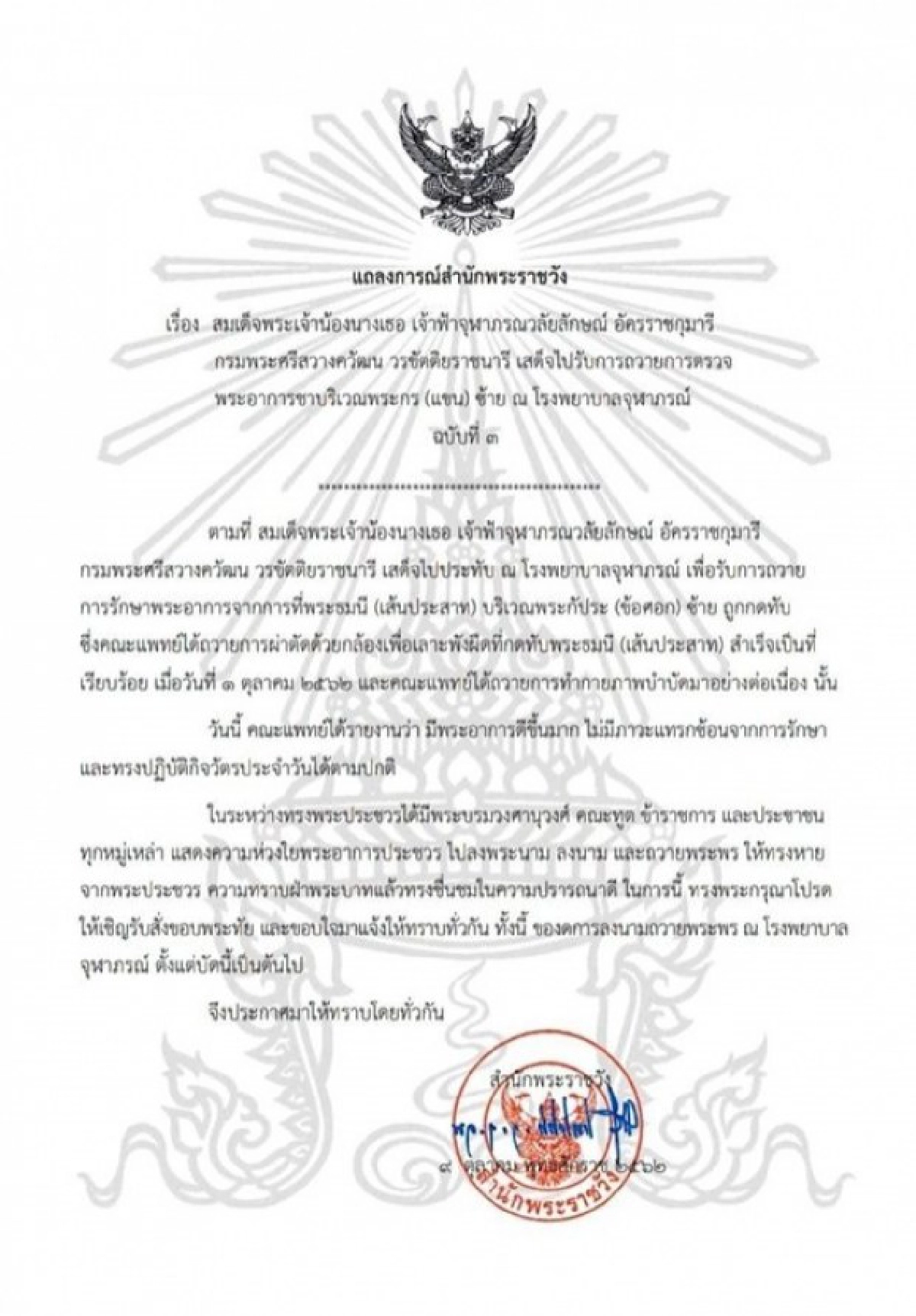 แถลงการณ์เผยพระอาการประชวร 'เจ้าฟ้าหญิงจุฬาภรณ์'
