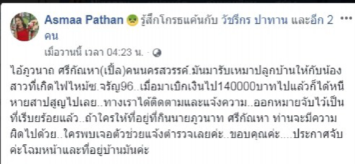 สาวทุกข์หนัก บ้านโดนไฟไหม้ แถมโดนช่างก่อสร้างโกงเงิน 1.4 แสน