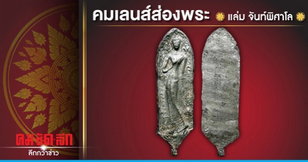 คมเลนส์ส่องพระ คมเลนส์ส่องพระ