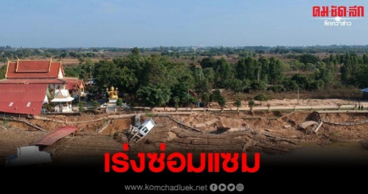 ตลิ่งริมแม่น้ำมูลทรุดเพราะน้ำลดเร็ว ผวจ.รุดตรวจสอบ-เร่งซ่อม ตลิ่งริมแม่น้ำมูลทรุดเพราะน้ำลดเร็ว ผวจ.รุดตรวจสอบ-เร่งซ่อม