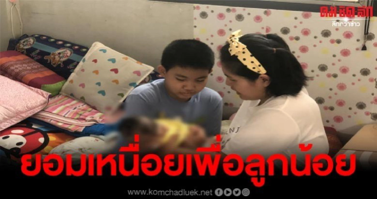 สุดยอดคุณแม่พยายามหาเงินเลี้ยงดูลูกชายพิการซ้ำซ้อนวัย5เดือน สุดยอดคุณแม่พยายามหาเงินเลี้ยงดูลูกชายพิการซ้ำซ้อนวัย5เดือน