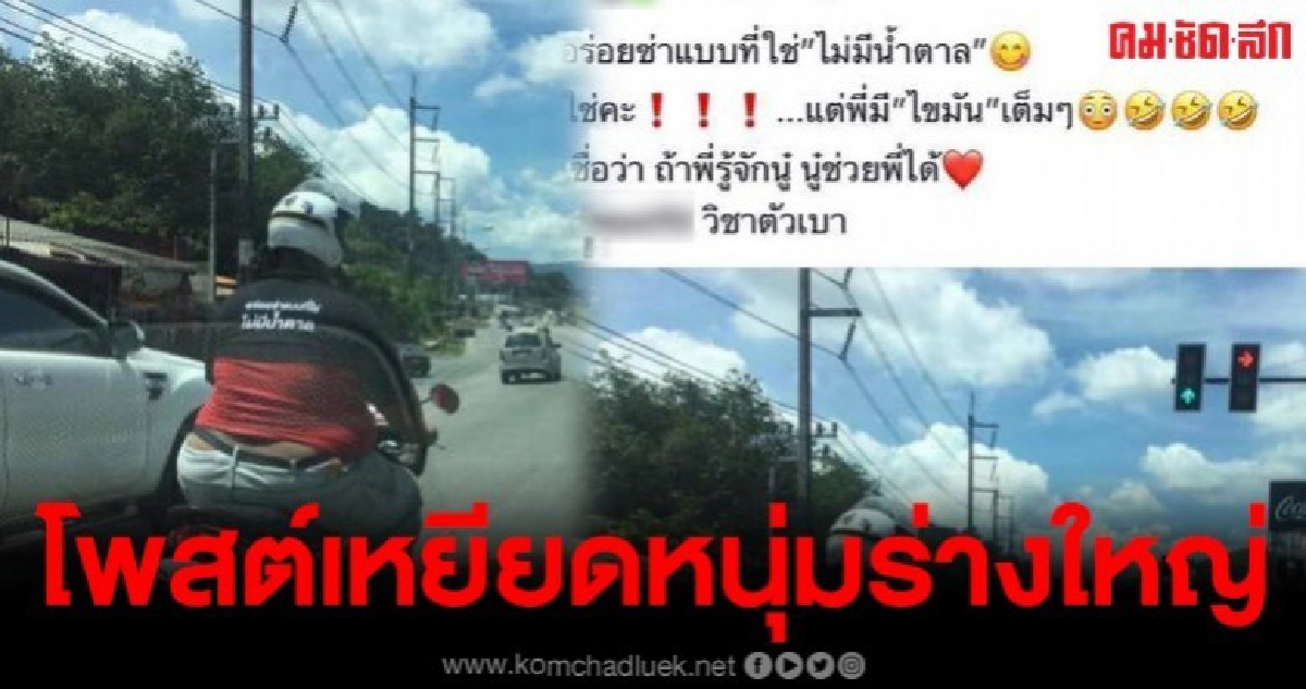 แม่ค้าขายของลดน้ำหนัก โพสต์เหยียดหนุ่มร่างใหญ่ กลางไฟแดง แม่ค้าขายของลดน้ำหนัก โพสต์เหยียดหนุ่มร่างใหญ่ กลางไฟแดง