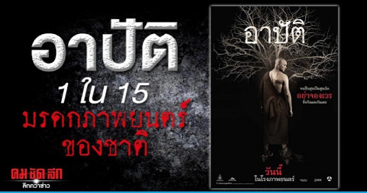 อาปัติ จากหนังที่โดนแบนได้ขึ้นทะเบียนมรดกภาพยนตร์ของชาติ