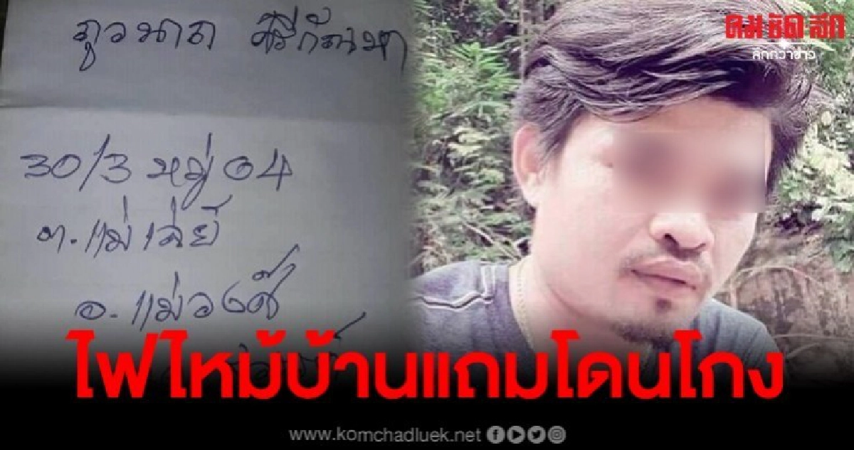 สาวทุกข์หนัก บ้านโดนไฟไหม้ แถมโดนช่างก่อสร้างโกงเงิน 1.4 แสน