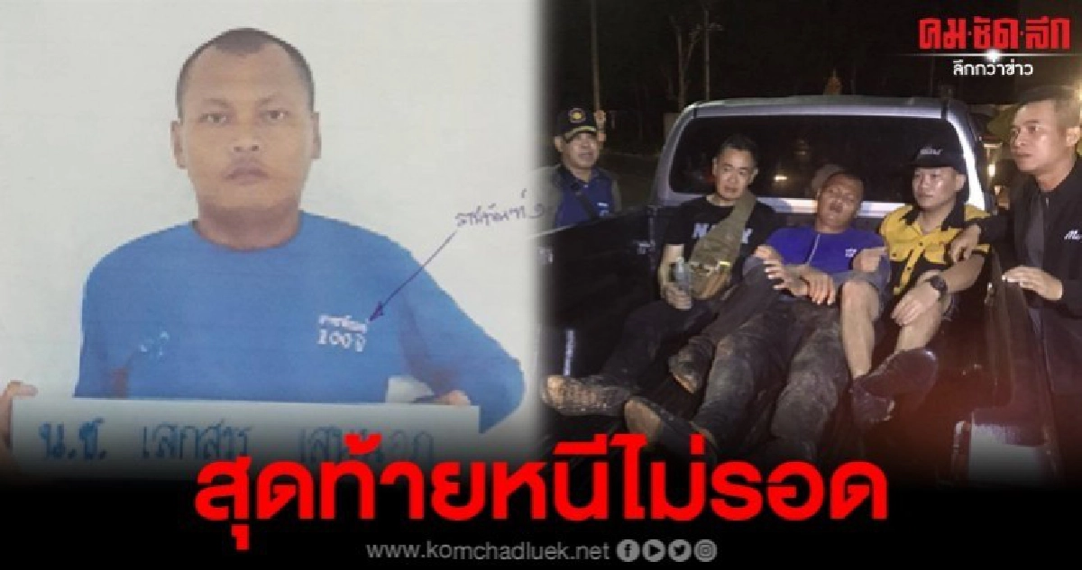 จับผู้ต้องหาวัย 28 ปี แหกคุก เรือนจำเขาไม้แก้ว ระยอง