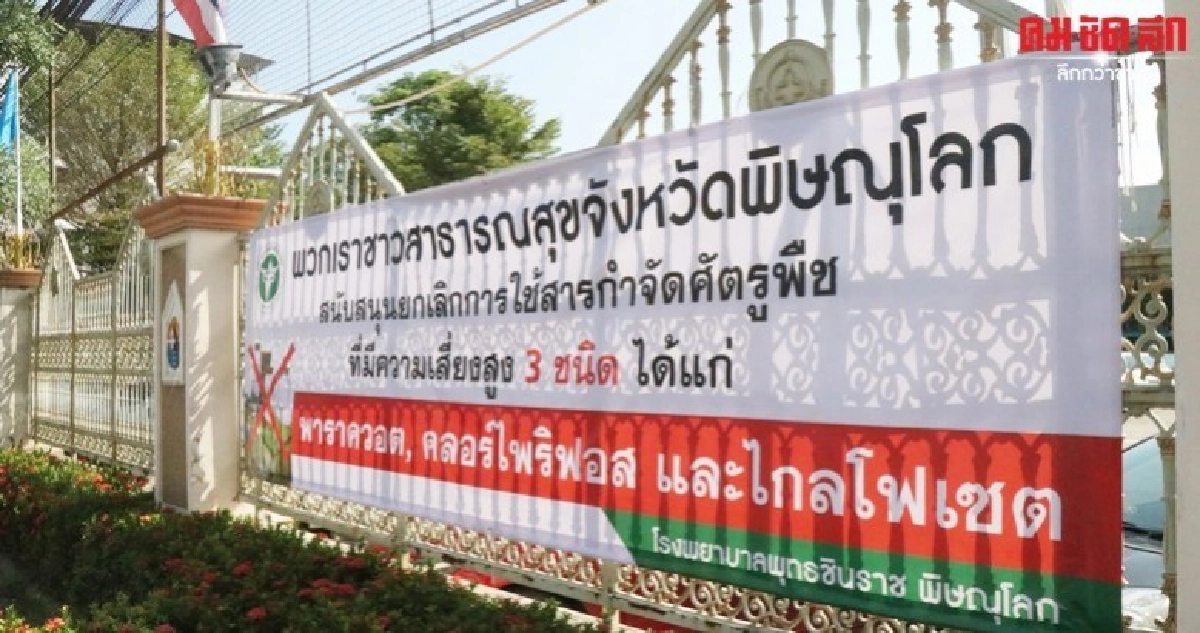 พุทธชินราช ขึ้นป้ายหน้าโรงพยาบาลหนุนเลิก 3 สารเคมี พุทธชินราช ขึ้นป้ายหน้าโรงพยาบาลหนุนเลิก 3 สารเคมี