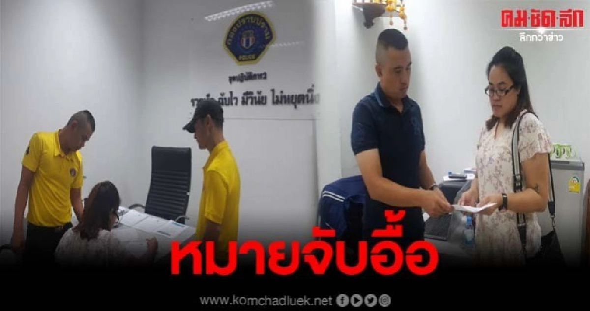 จับสาวหลอกขายของเล่นในเฟซบุ๊ค พบผู้เสียหายเพียบ หมายจับอื้อ จับสาวหลอกขายของเล่นในเฟซบุ๊ค พบผู้เสียหายเพียบ หมายจับอื้อ