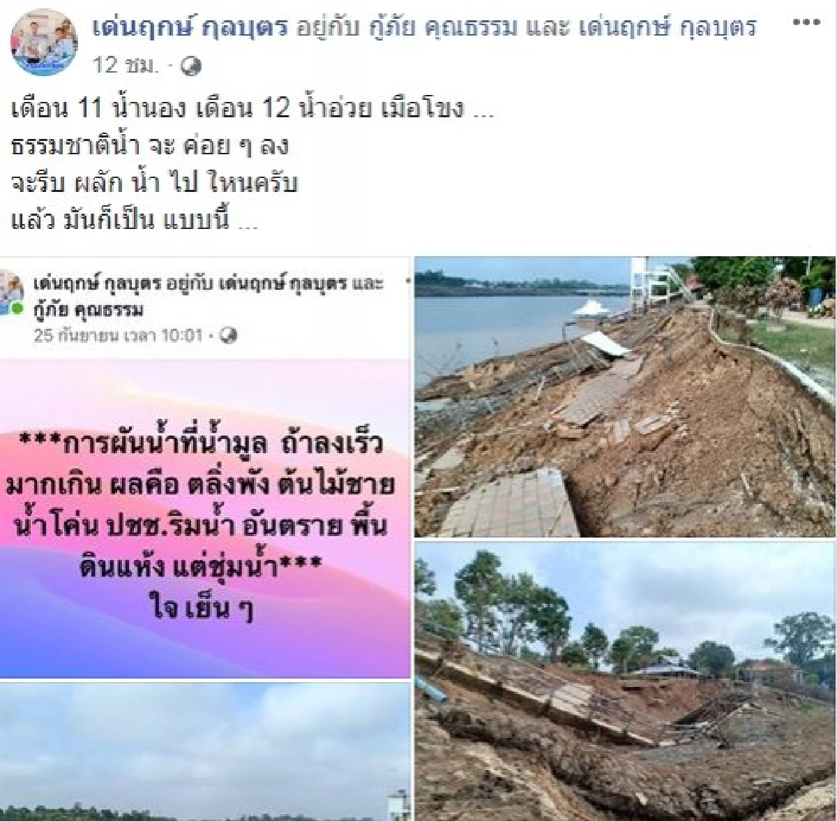 อุบลฯ ดินทรุดตัวตามตลิ่ง เหตุเขื่อนปล่อยน้ำลดเร็ว(คลิป)