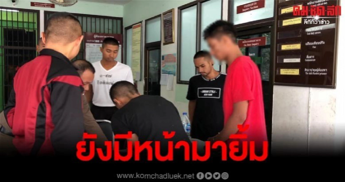 ตร.คุมตัวแก๊งค้ายาฝากขัง แถมไม่สลดยังยิ้มได้และให้การปฏิเสธ ตร.คุมตัวแก๊งค้ายาฝากขัง แถมไม่สลดยังยิ้มได้และให้การปฏิเสธ