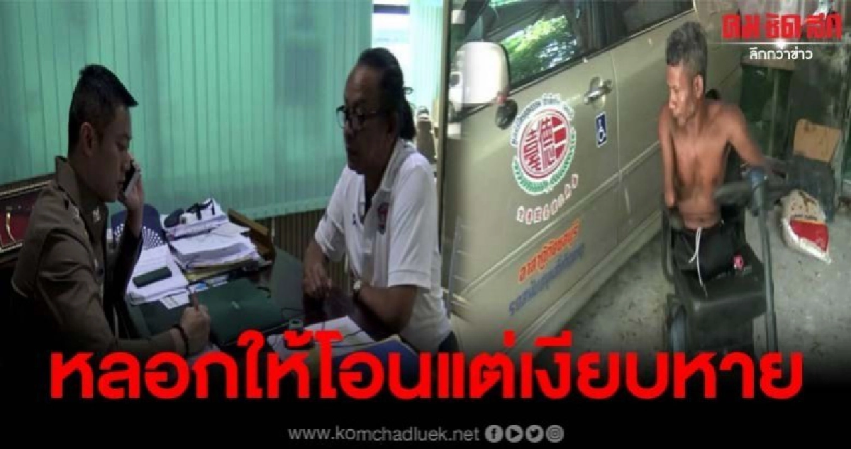 หนุ่มพิการถูกหลอกโอนค่าลอตเตอรี่ หมื่นกว่ากลับไม่ได้ของ
