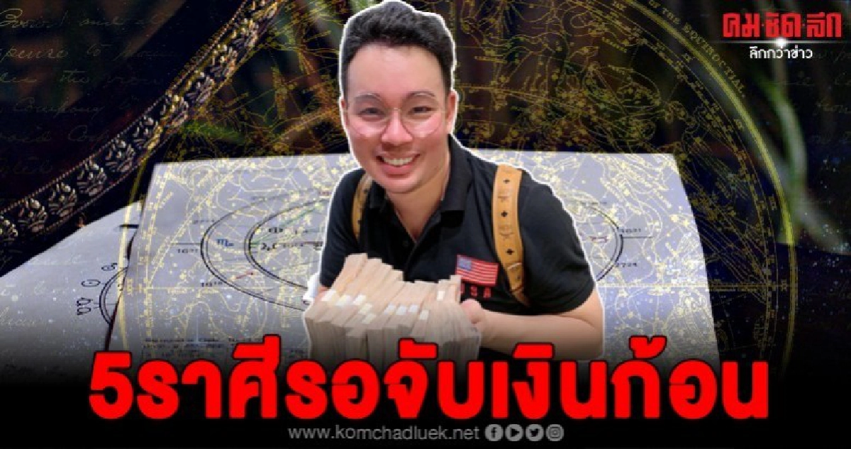 5 ราศีดวงดีได้เงินก้อนใหญ่พลิกจากร้ายเป็นดีกราฟชีวิตเต็ม 10