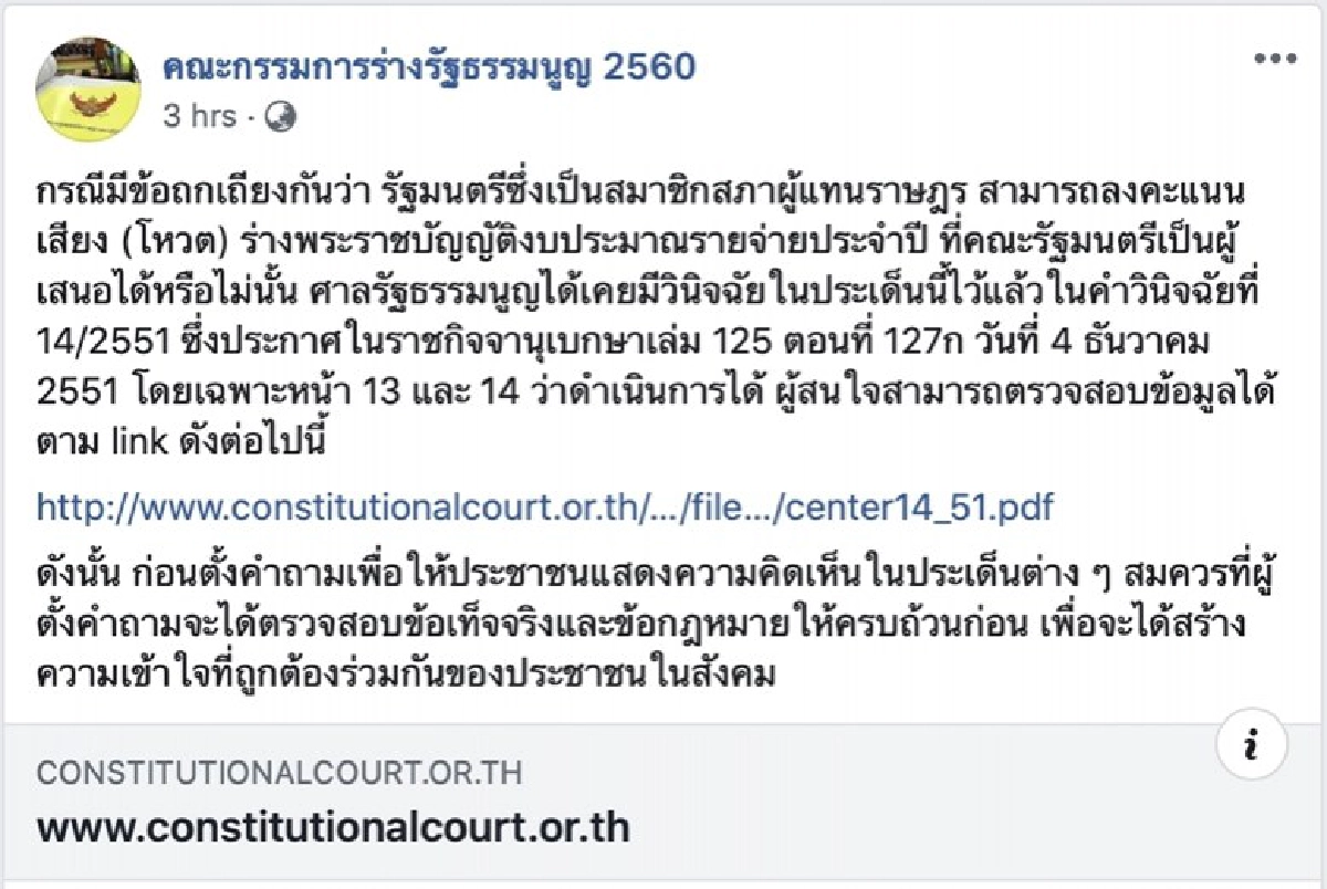 เพจกรธ. อ้างคำวินิจฉัยศาลรธน. ส.ส.ที่เป็นรมต.​โหวตงบฯได้