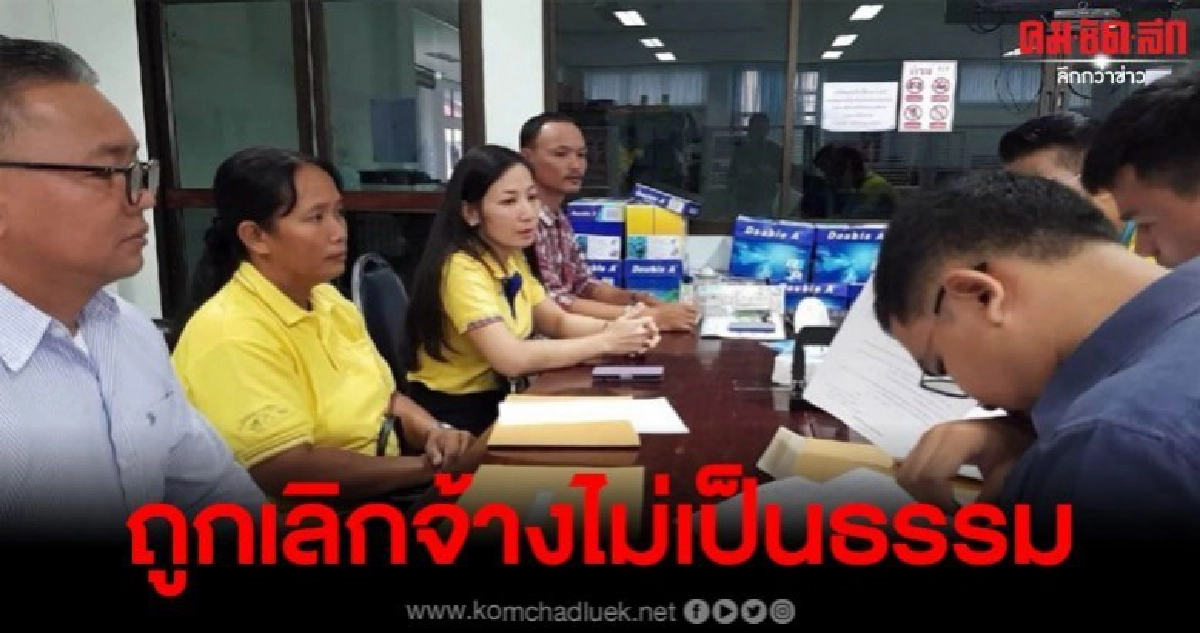 4 ลูกจ้าง เข้าร้องเรียนหลังถูกเลิกจ้างไม่เป็นธรรม 4 ลูกจ้าง เข้าร้องเรียนหลังถูกเลิกจ้างไม่เป็นธรรม