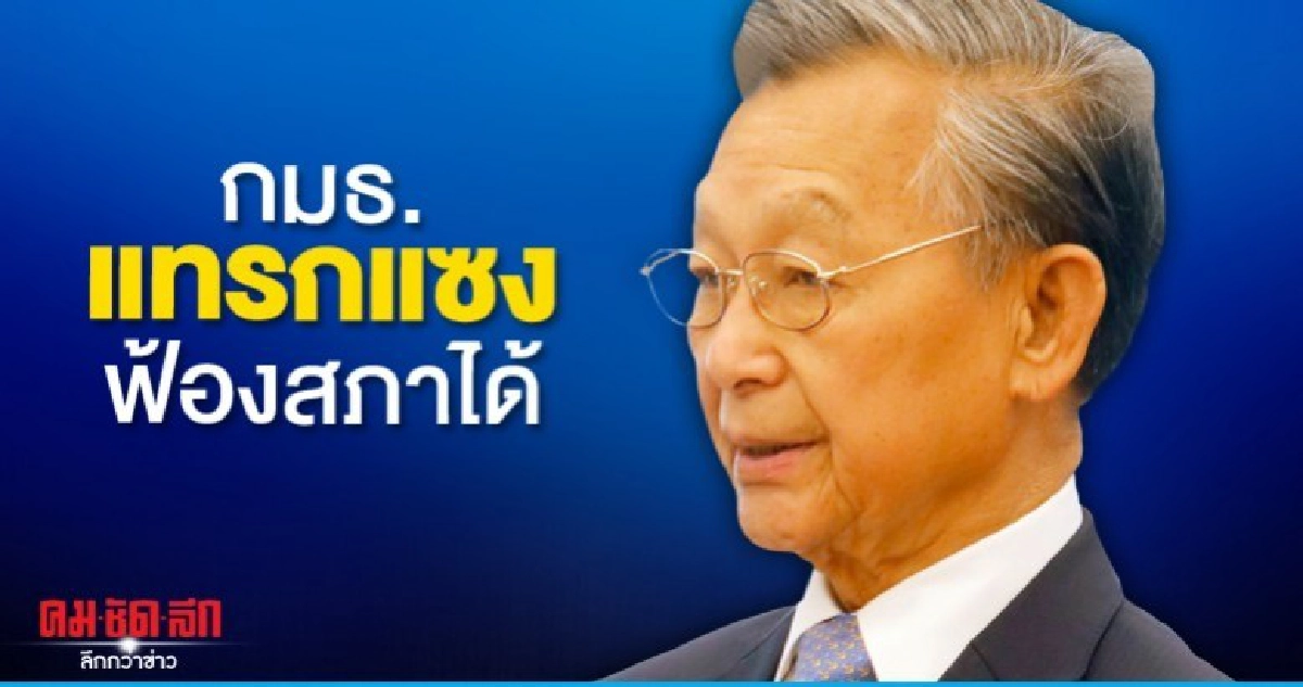 ชวน แนะ ฟ้องสภาฯ กมธ. เรียกแจงเข้าข่ายแทรกแซง