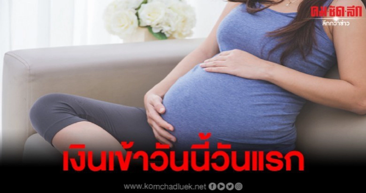 เงินอุดหนุนเด็กแรกเกิด เดือนละ 600 บาท เข้าแล้ว เงินอุดหนุนเด็กแรกเกิด เดือนละ 600 บาท เข้าแล้ว