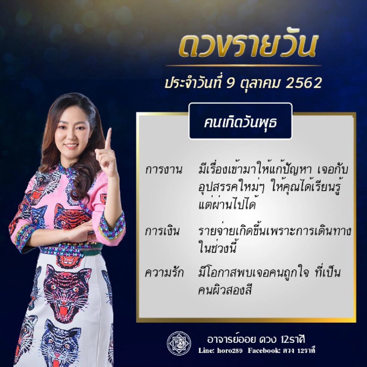 เปิดดวงชะตา การงาน การเงิน ความรัก ตามวันเกิด โดยอาจารย์ออย