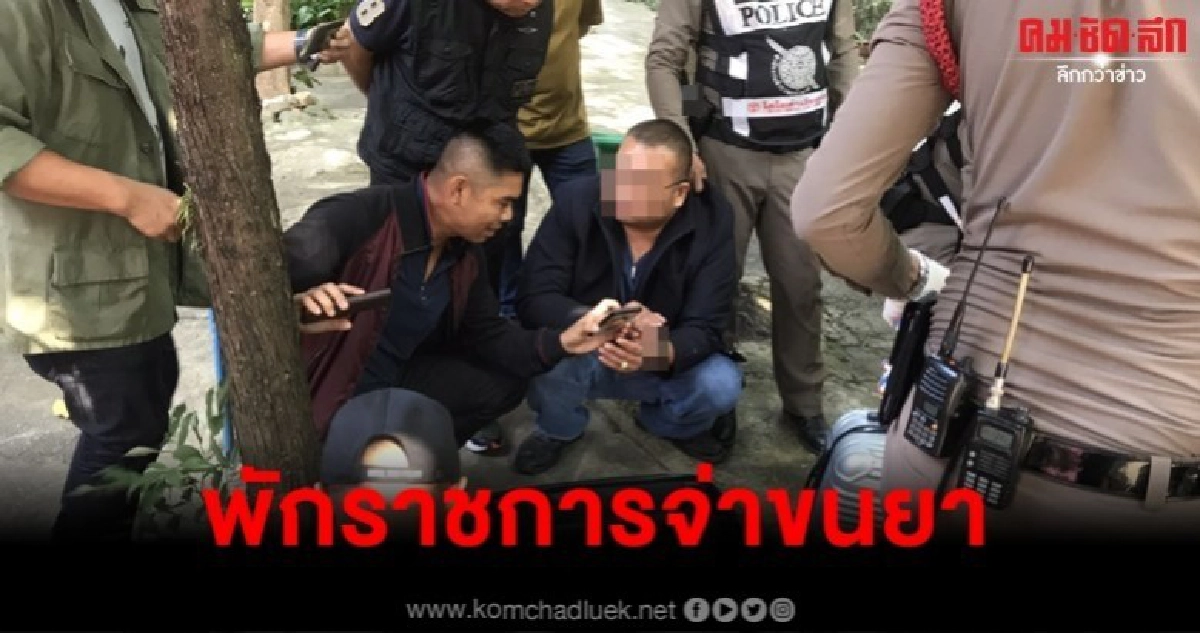 สั่งพักราชการ จ่าสิบเอก ขนยาบ้ากว่าล้านเม็ด สั่งพักราชการ จ่าสิบเอก ขนยาบ้ากว่าล้านเม็ด