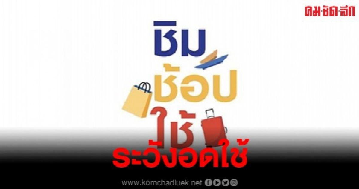 ชิมช้อปใช้ คนลงทะเบียนวันแรก รีบใช้เงินก่อนหมดอายุ ระวังจะอด ชิมช้อปใช้ คนลงทะเบียนวันแรก รีบใช้เงินก่อนหมดอายุ ระวังจะอด