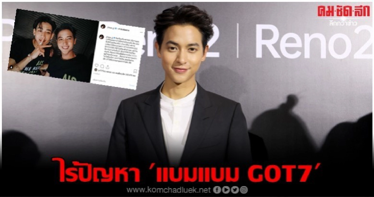 'เจมส์จิ' ปัดมีปัญหา 'แบมแบม GOT7' 'เจมส์จิ' ปัดมีปัญหา 'แบมแบม GOT7'