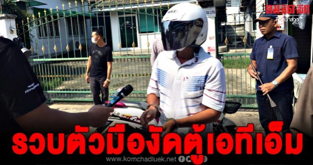 ตำรวจคุมตัวคนร้ายงัดตู้เอทีเอ็มทำแผน อ้างทำไปเพราะเมาสุรา ตำรวจคุมตัวคนร้ายงัดตู้เอทีเอ็มทำแผน อ้างทำไปเพราะเมาสุรา