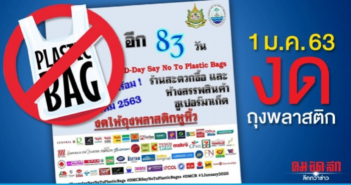 ชาวไทยพร้อมไหมอีก 83 วันห้างไม่แจกถุงพลาสติก ชาวไทยพร้อมไหมอีก 83 วันห้างไม่แจกถุงพลาสติก