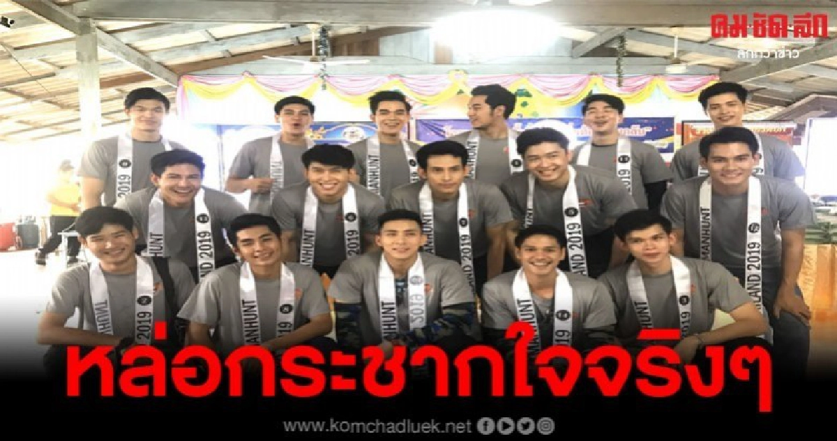 ผู้เข้าประกวด Manhunt Thailand 2019 มาเก็บตัวในจ.จันทบุรี ผู้เข้าประกวด Manhunt Thailand 2019 มาเก็บตัวในจ.จันทบุรี