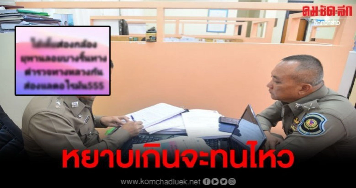 ตร.สุดทน โร่แจ้งความหลังหนุ่มหัวร้อนด่าจนท.ผ่านเฟซบุ๊ค ตร.สุดทน โร่แจ้งความหลังหนุ่มหัวร้อนด่าจนท.ผ่านเฟซบุ๊ค