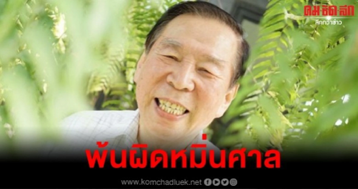 พ่อจอห์น วิญญู พ้นผิด ปมทวิตหมิ่นศาลรธน. พ่อจอห์น วิญญู พ้นผิด ปมทวิตหมิ่นศาลรธน.