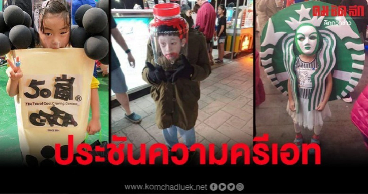 ชอบชุดไหนกัน? หนูน้อยแต่งผีจัดเต็มรับเทศกาลฮาโลวีนที่ไต้หวัน ชอบชุดไหนกัน? หนูน้อยแต่งผีจัดเต็มรับเทศกาลฮาโลวีนที่ไต้หวัน