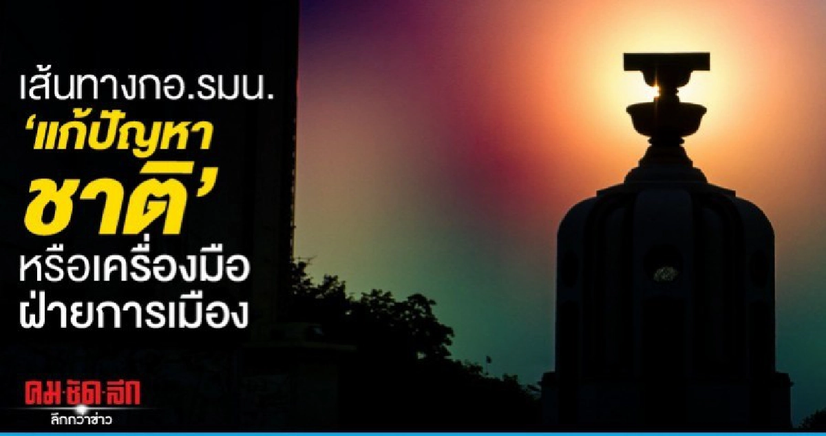 เส้นทาง กอ.รมน. แก้ปัญหาชาติ หรือเครื่องมือฝ่ายการเมือง