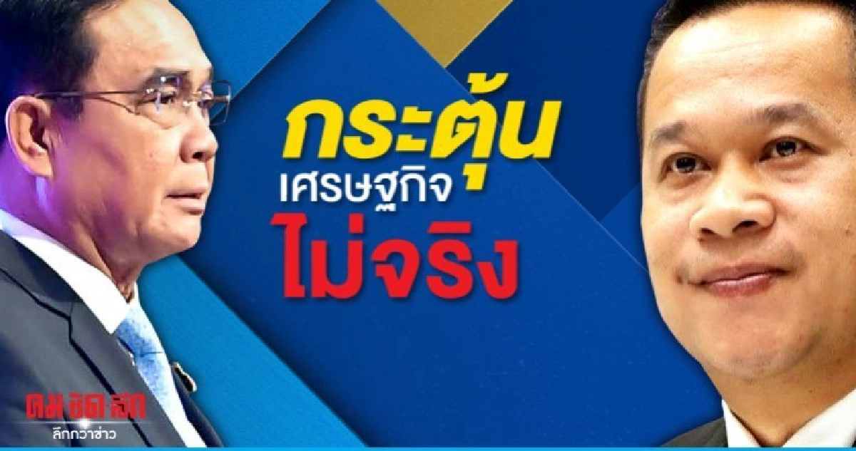 เพื่อไทย อัด รบ.จัดงบเหลว ไม่เอื้อพัฒนาประเทศ