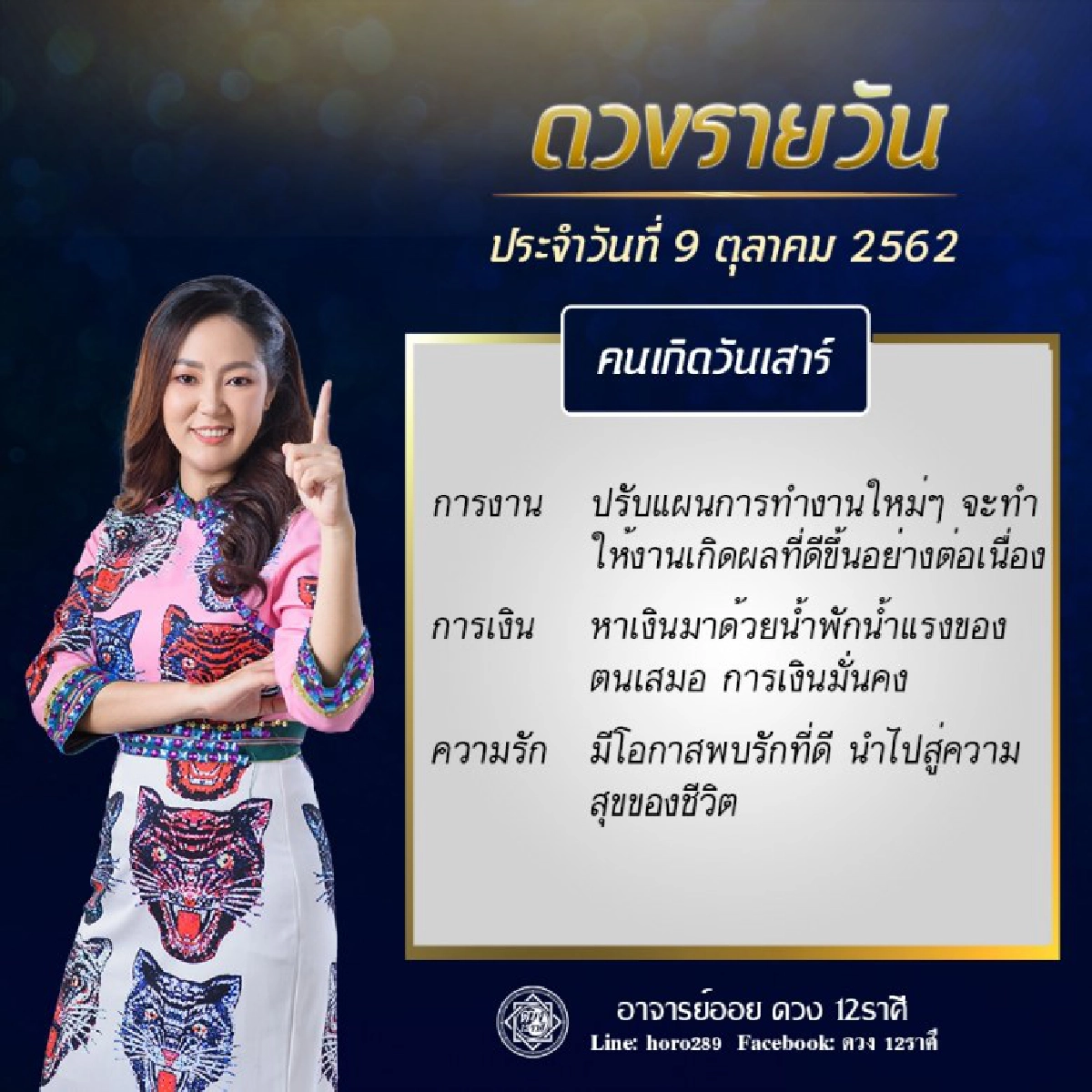 เปิดดวงชะตา การงาน การเงิน ความรัก ตามวันเกิด โดยอาจารย์ออย